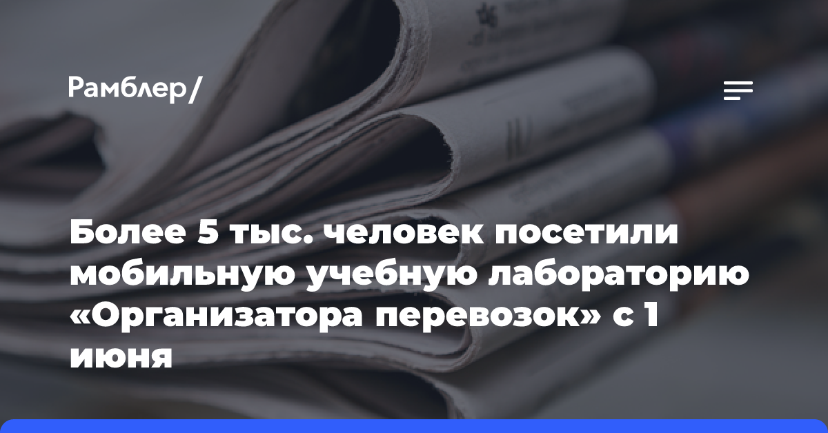 Более 5 тыс. человек посетили мобильную учебную лабораторию «Организатора перевозок» с 1 июня