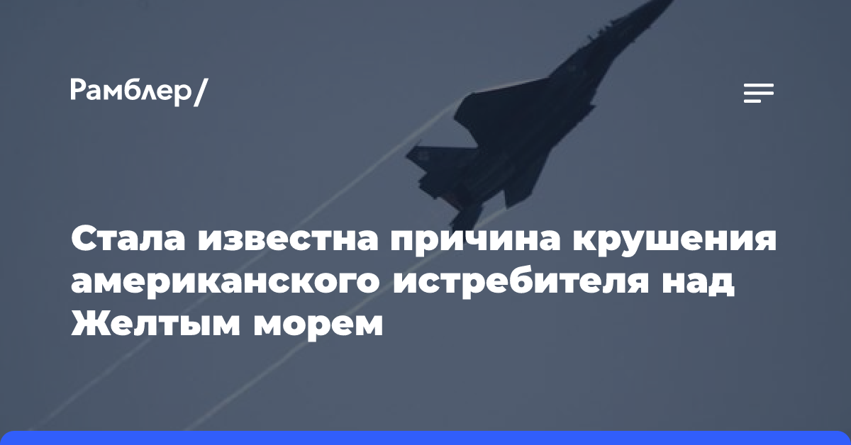 Стала известна причина крушения американского истребителя над Желтым морем