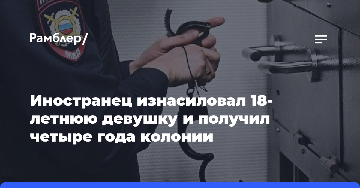 Иностранец изнасиловал 18-летнюю девушку и получил четыре года колонии