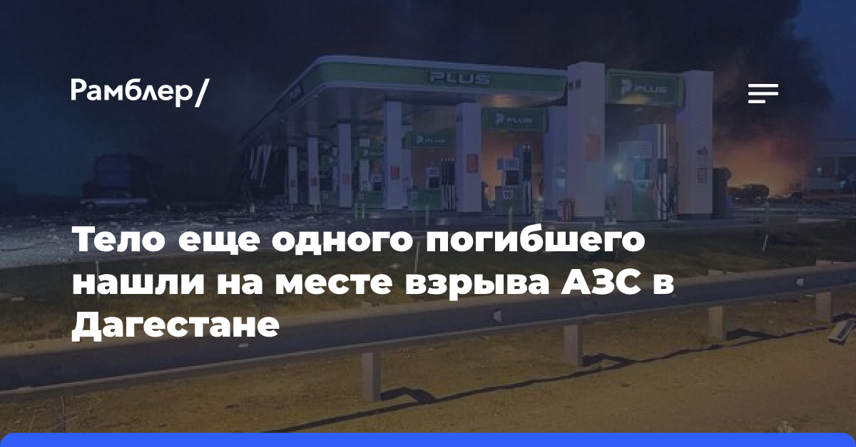 Тело еще одного погибшего нашли на месте взрыва АЗС в Дагестане