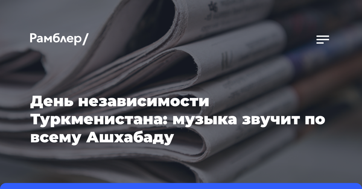 День независимости Туркменистана: музыка звучит по всему Ашхабаду