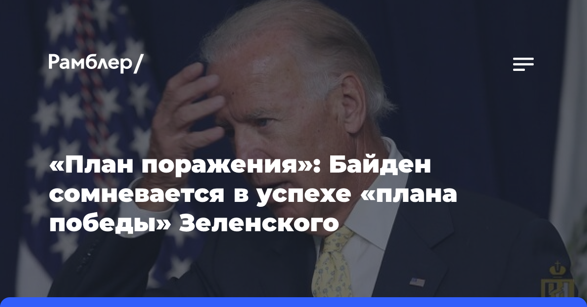 «План поражения»: Байден сомневается в успехе «плана победы» Зеленского