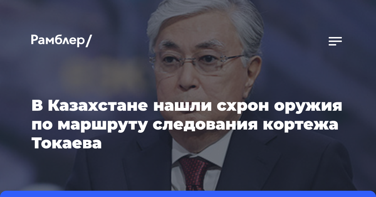 В Казахстане нашли схрон оружия по маршруту следования кортежа Токаева