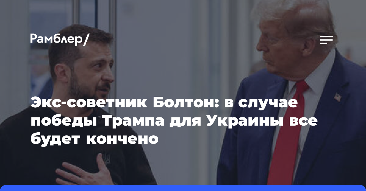 Экс-советник Болтон: в случае победы Трампа для Украины все будет кончено