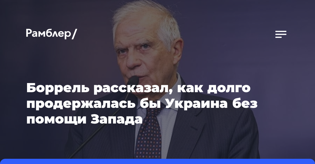 Боррель: Украине без помощи ЕС и США пришлось бы сдаться за пару недель