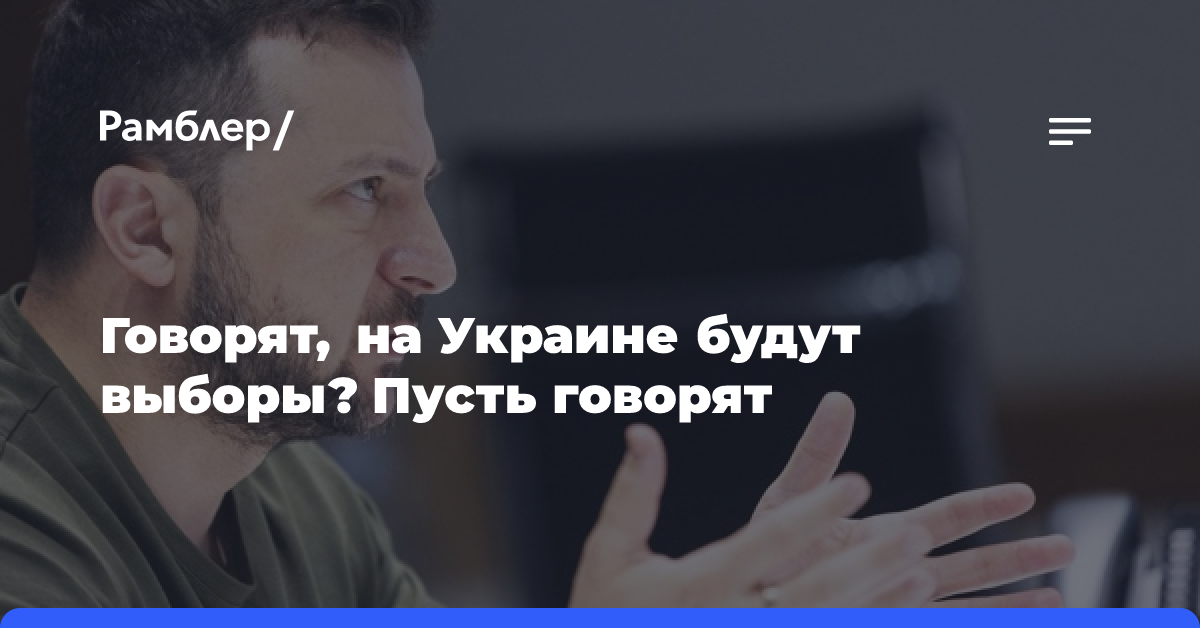 Говорят, на Украине будут выборы? Пусть говорят