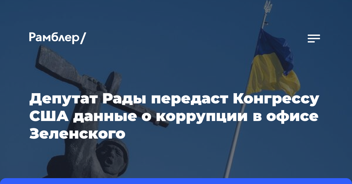 Украинский депутат готов разоблачить коррупцию в офисе Зеленского перед Конгрессом США