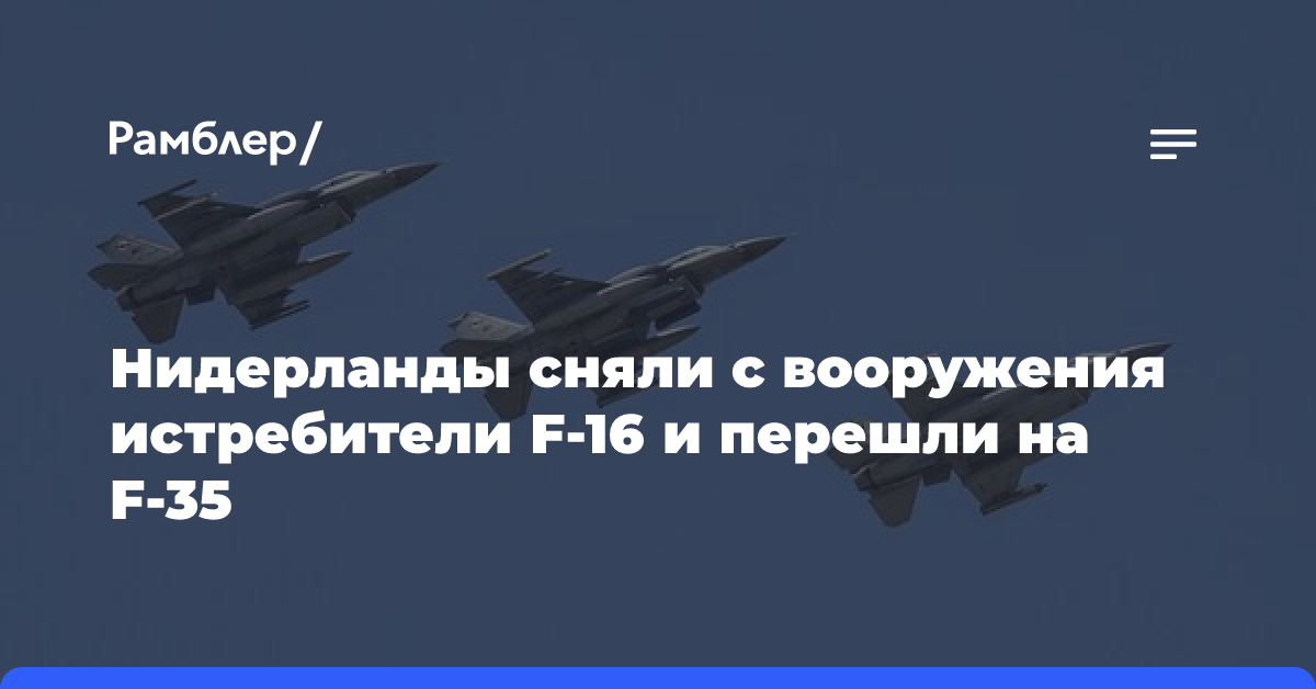 Нидерланды полностью сняли с вооружения F-16, передав их Украине и Румынии