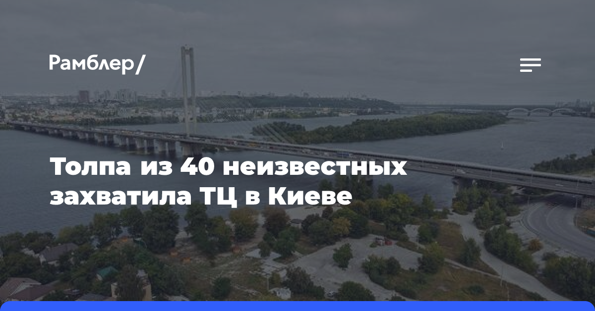 «Каждая покупка — вклад в войну»: толпа из 40 неизвестных захватила ТЦ в Киеве