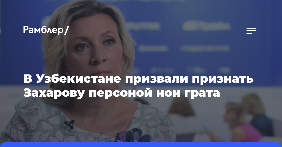 Узбекский политик Кушербаев призвал признать персоной нон грата спикера МИД России Захарову