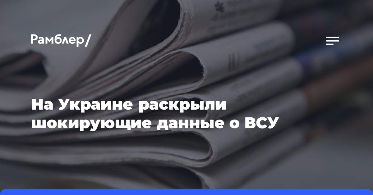 На Украине раскрыли шокирующие данные о ВСУ