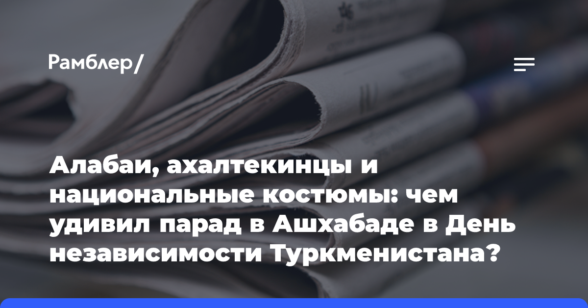 Алабаи, ахалтекинцы и национальные костюмы: чем удивил парад в Ашхабаде в День независимости Туркменистана?