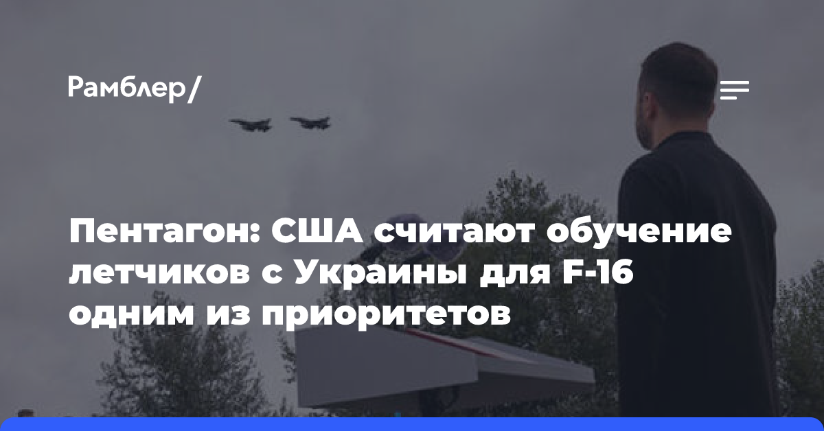 Пентагон: США считают обучение летчиков с Украины для F-16 одним из приоритетов