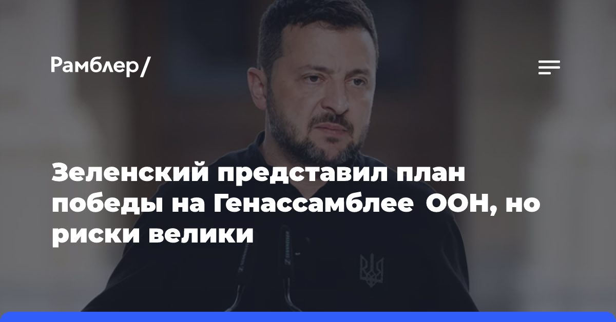 Зеленский представил план победы на Генассамблее ООН, но риски велики