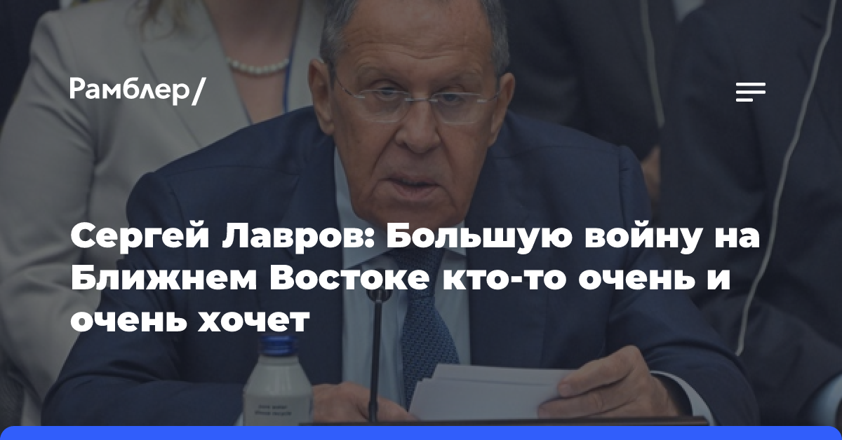 Сергей Лавров: Большую войну на Ближнем Востоке кто-то очень и очень хочет