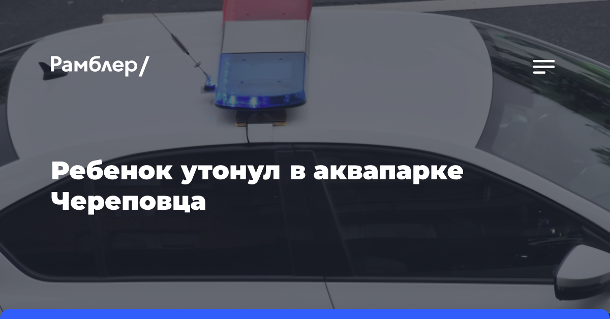 Ребенок утонул в аквапарке Череповца