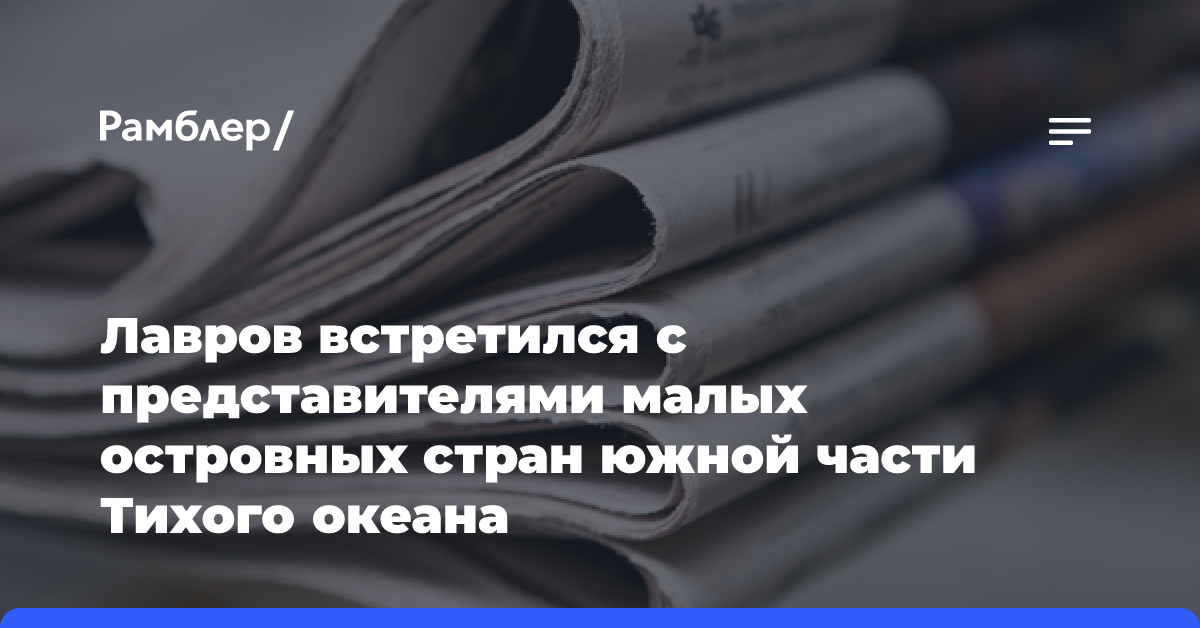 Лавров встретился с представителями малых островных стран южной части Тихого океана