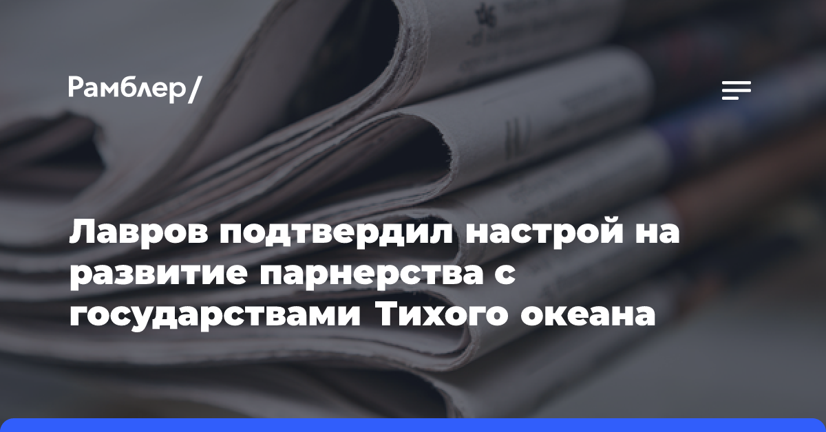 Лавров подтвердил настрой на развитие парнерства с островными государствами Тихого океана