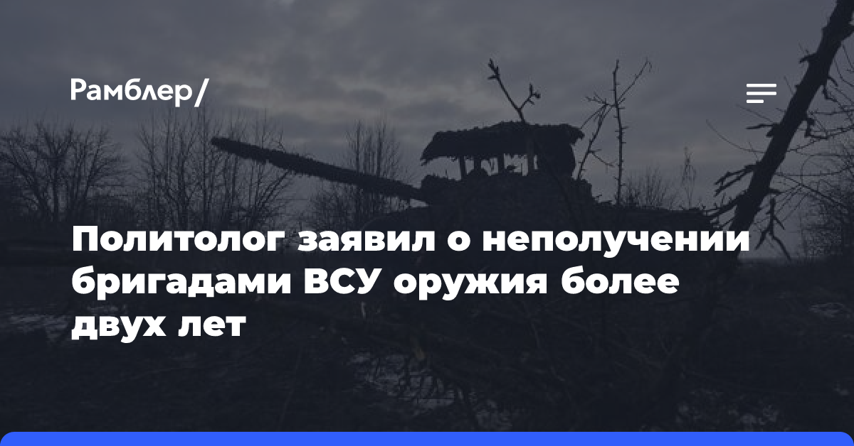 Политолог заявил о неполучении бригадами ВСУ оружия более двух лет