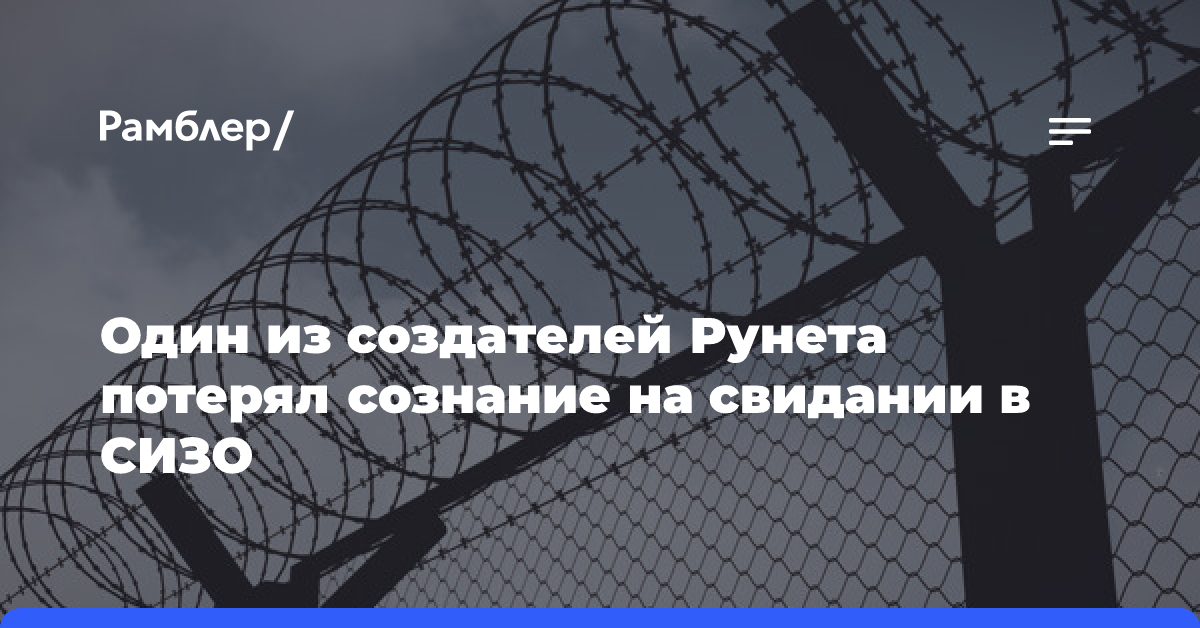 Сооснователь Рунета Солдатов потерял сознание во время свидания с женой в СИЗО