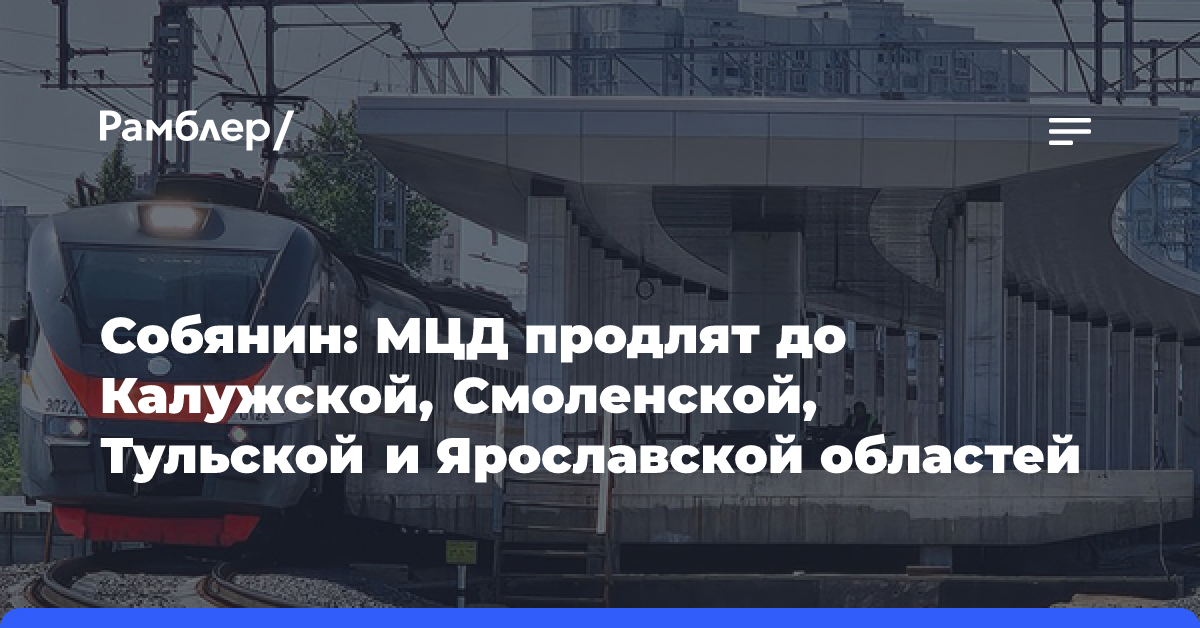 Собянин: МЦД продлят до Калужской, Смоленской, Тульской и Ярославской областей