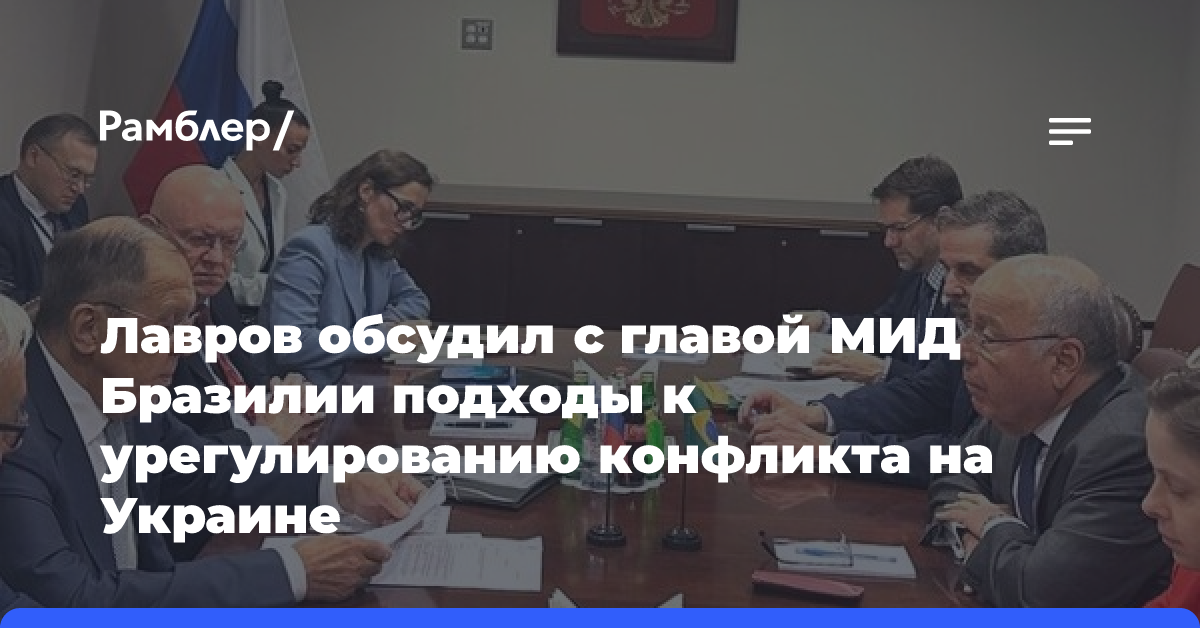 Лавров обсудил с главой МИД Бразилии подходы к урегулированию конфликта на Украине