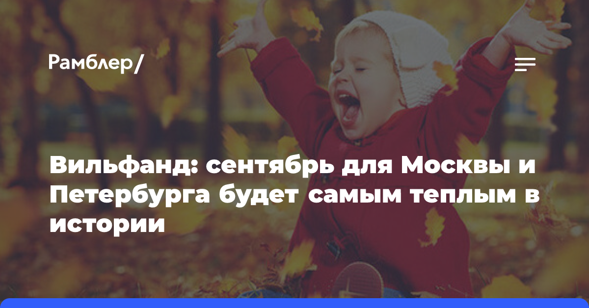 Вильфанд: сентябрь для Москвы и Петербурга будет самым теплым в истории