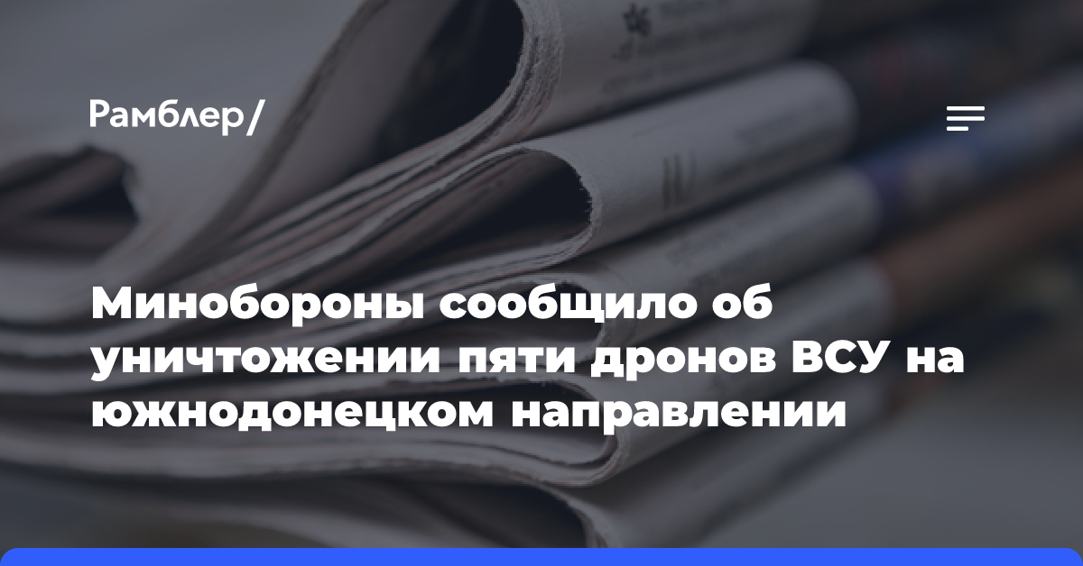 Минобороны сообщило об уничтожении пяти дронов ВСУ на южнодонецком направлении