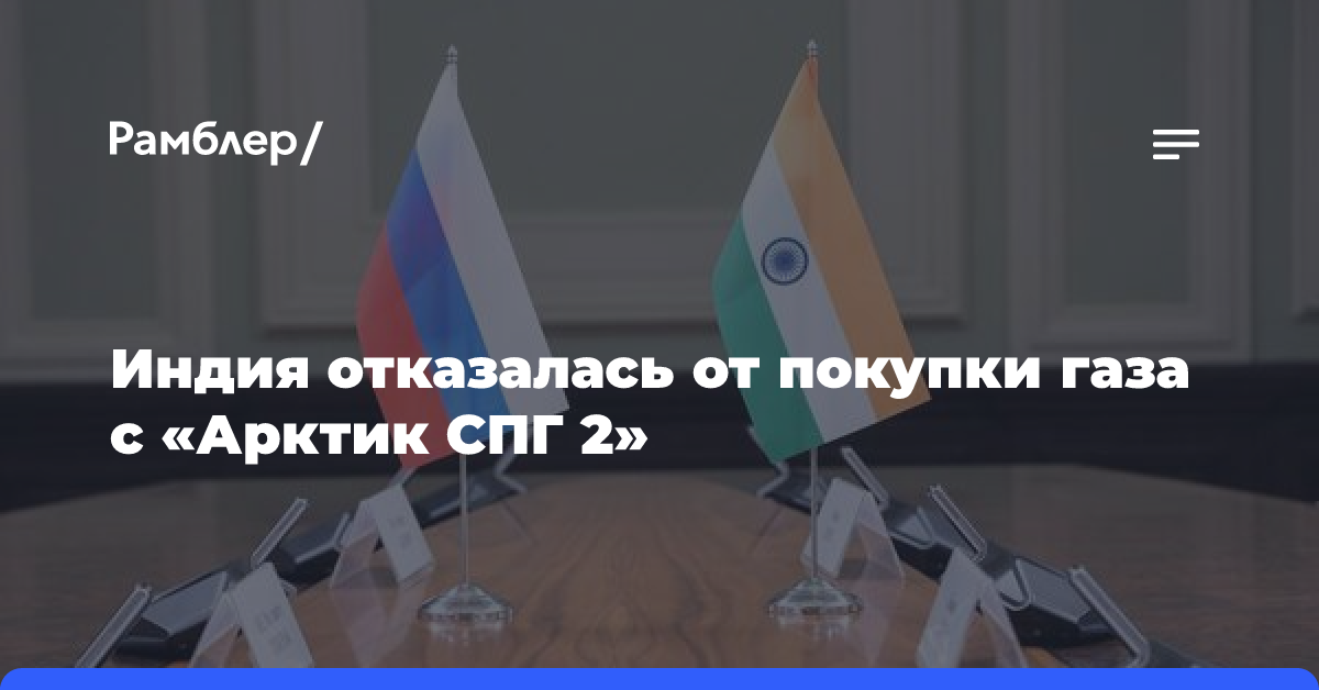 Индия отказалась от покупки газа с «Арктик СПГ 2»