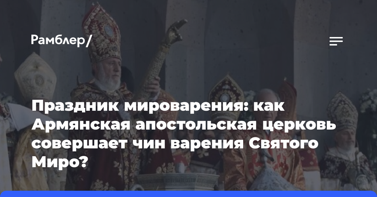 Таинство освящения миро провели в Эчмиадзинском кафедральном соборе в Армении