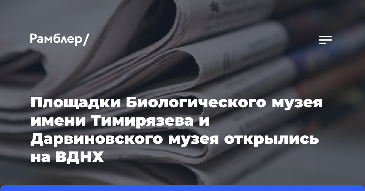 Площадки Биологического музея имени Тимирязева и Дарвиновского музея открылись на ВДНХ