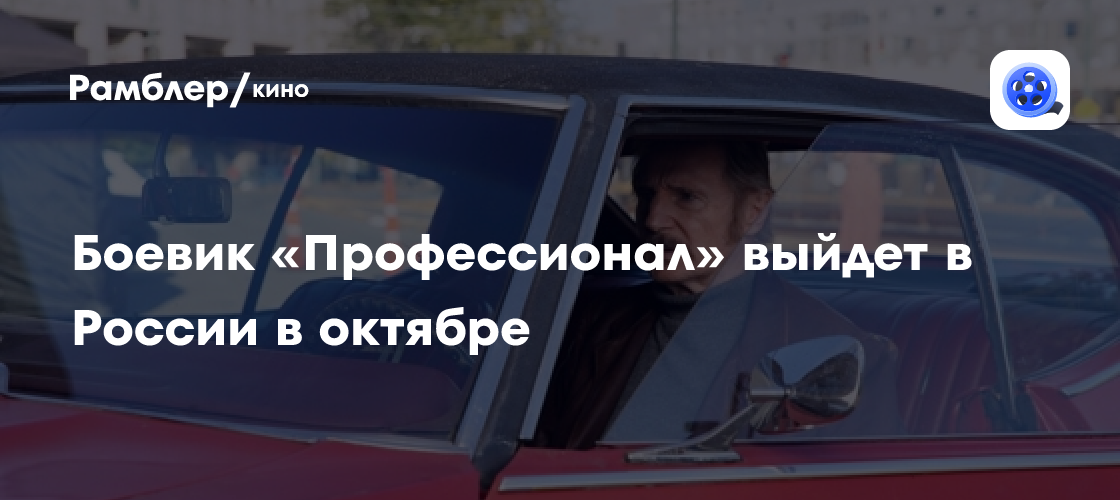 Боевик «Профессионал» с Лиамом Нисоном выйдет в России в октябре ...