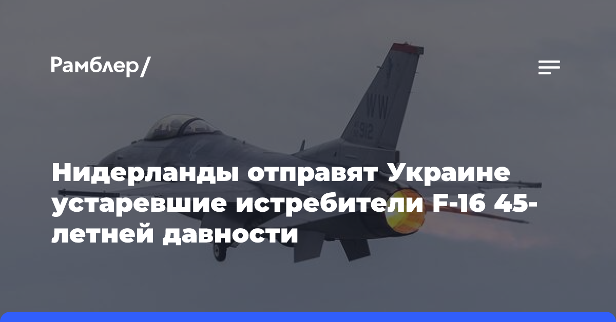 Нидерланды отправят Украине устаревшие истребители F-16 45-летней давности