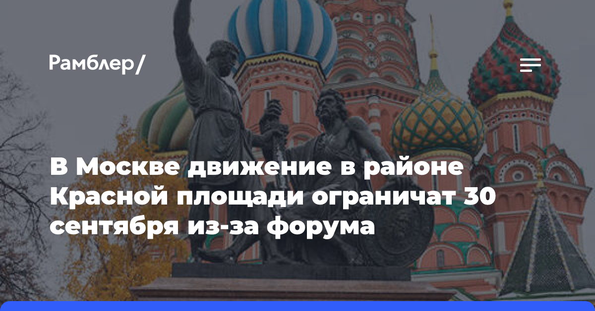 В Москве движение в районе Красной площади ограничат 30 сентября из-за форума