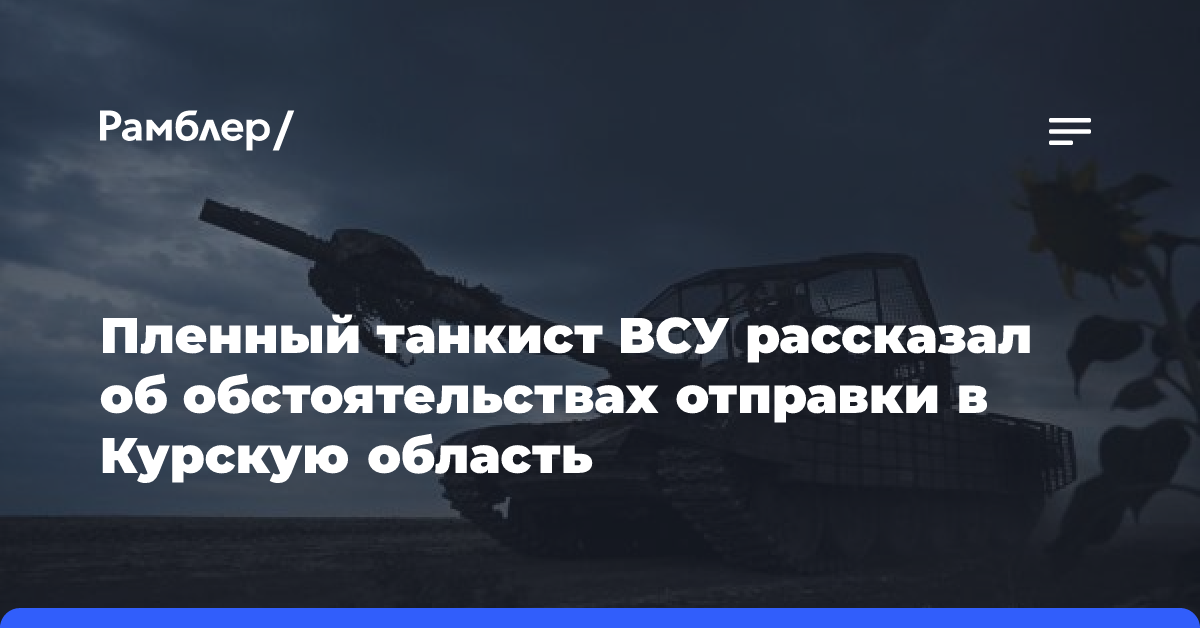 Пленный танкист ВСУ рассказал об обстоятельствах отправки в Курскую область