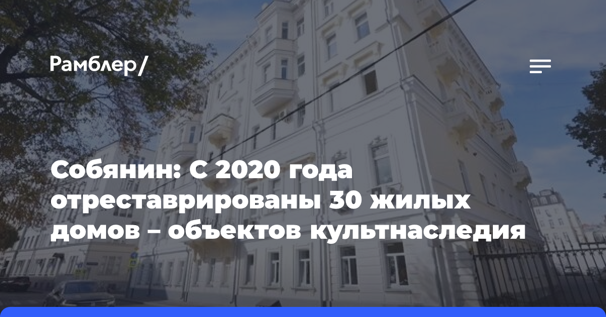 Собянин: С 2020 года отреставрированы 30 жилых домов — объектов культнаследия