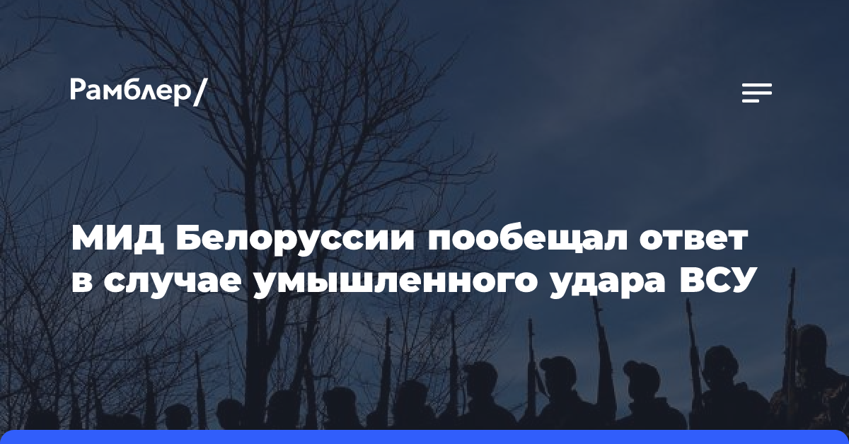 МИД Белоруссии: Минск незамедлительно ответит на применение дронов ВСУ в стране