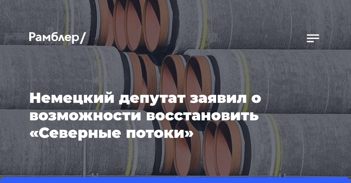 Немецкий депутат заявил о возможности восстановить «Северные потоки»