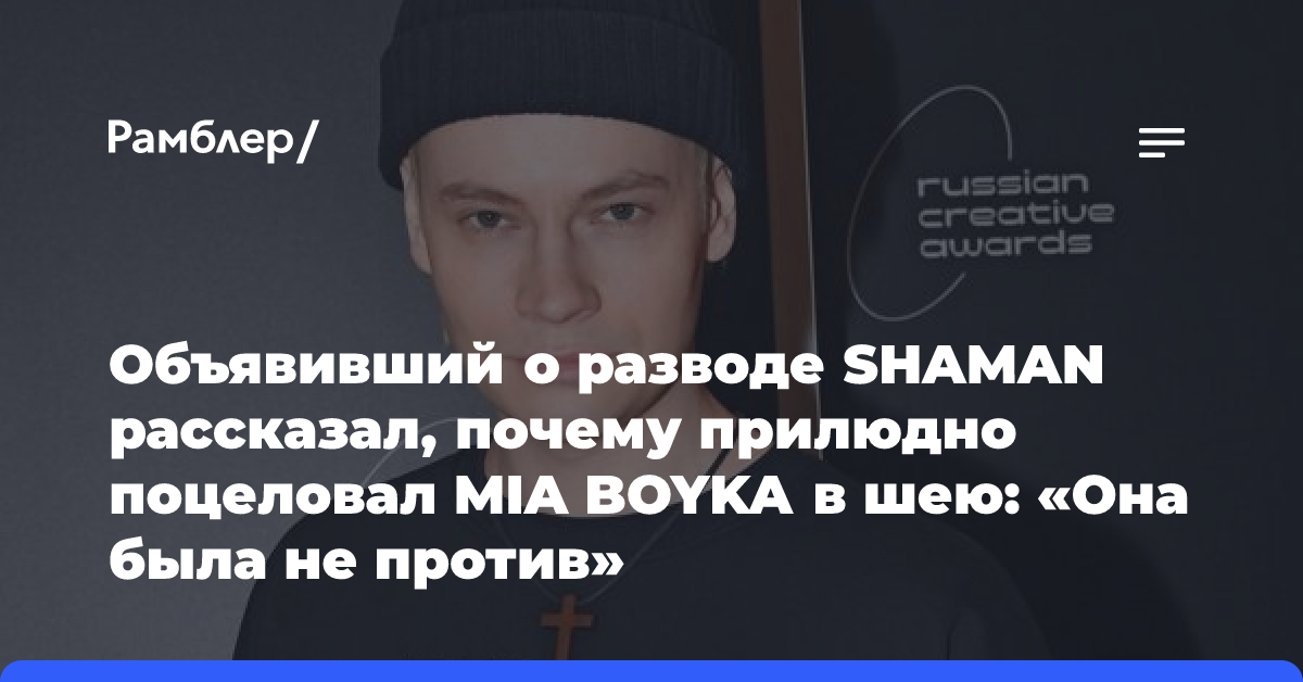 Объявивший о разводе SHAMAN рассказал, почему прилюдно поцеловал MIA BOYKA в шею: «Она была не против»