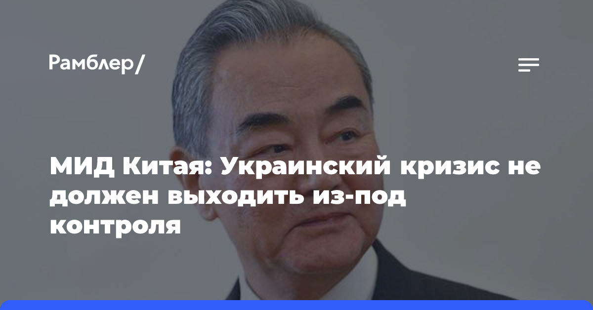 МИД Китая: Украинский кризис не должен выходить из-под контроля