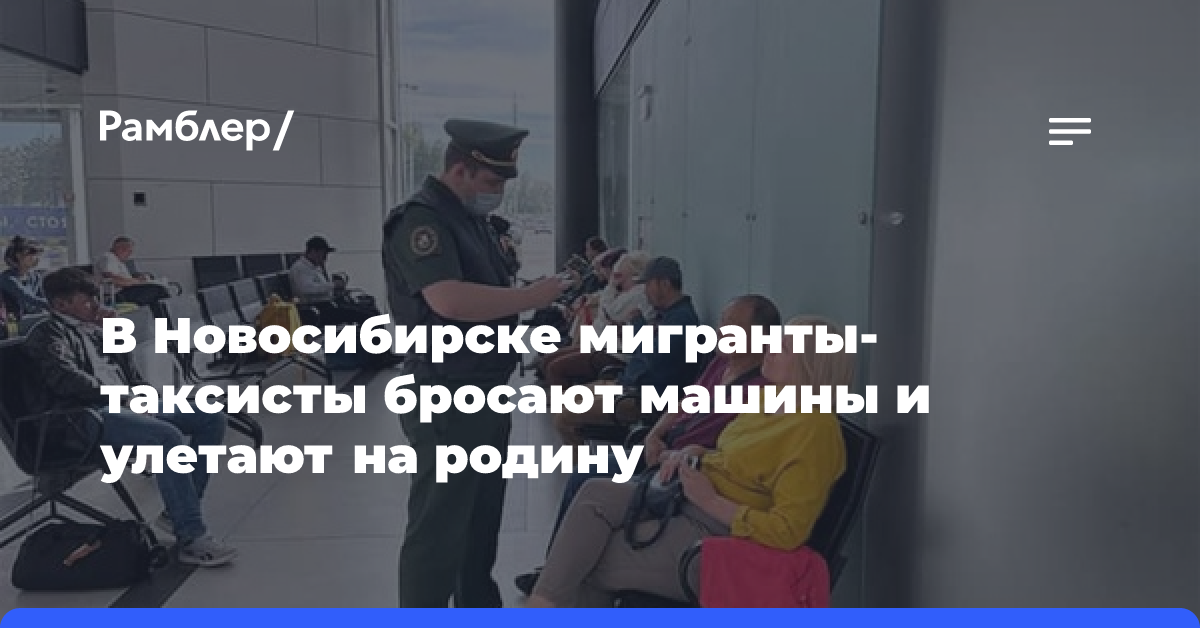 В Новосибирске мигранты-таксисты бросают машины и улетают на родину