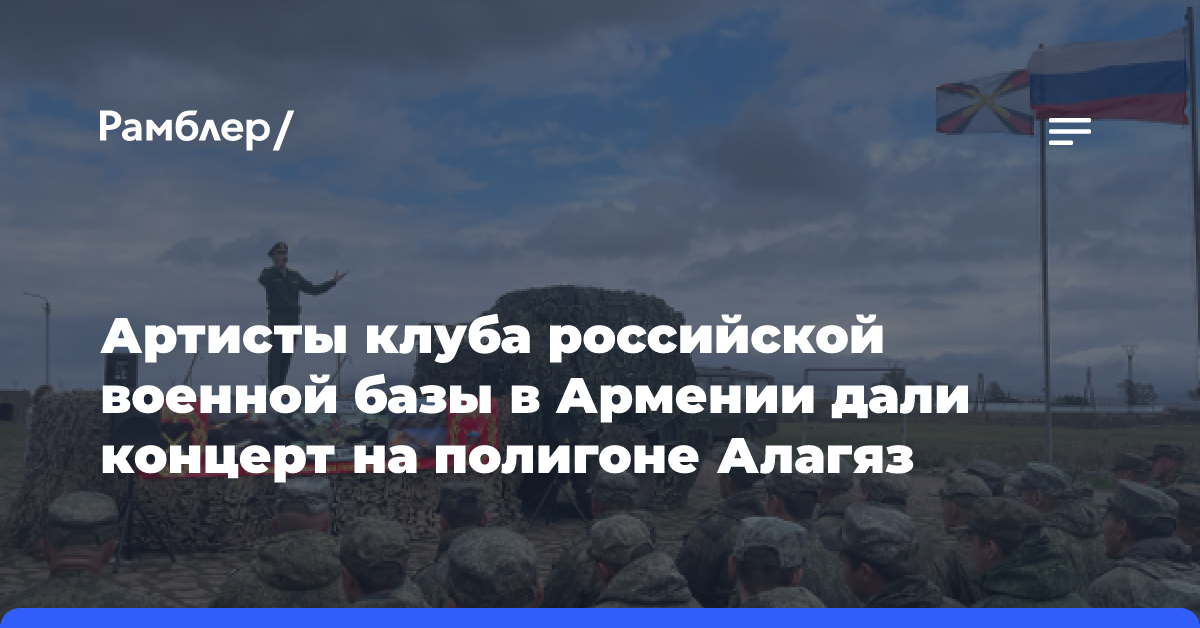 Артисты клуба российской военной базы в Армении дали концерт на полигоне Алагяз