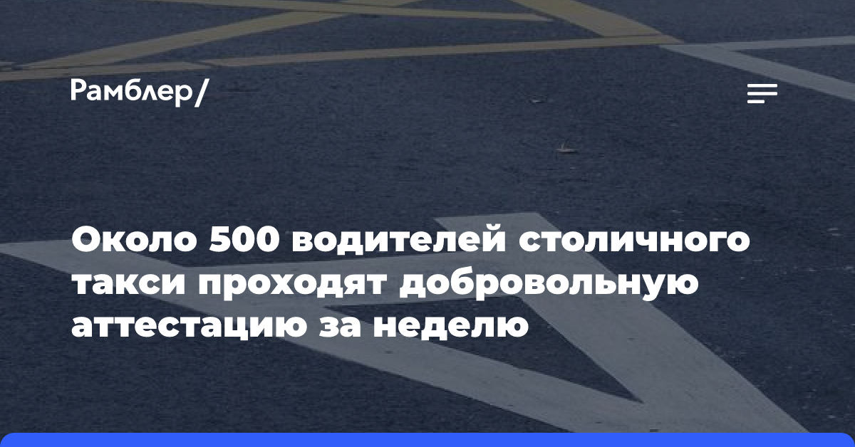 Около 500 водителей столичного такси проходят добровольную аттестацию за неделю