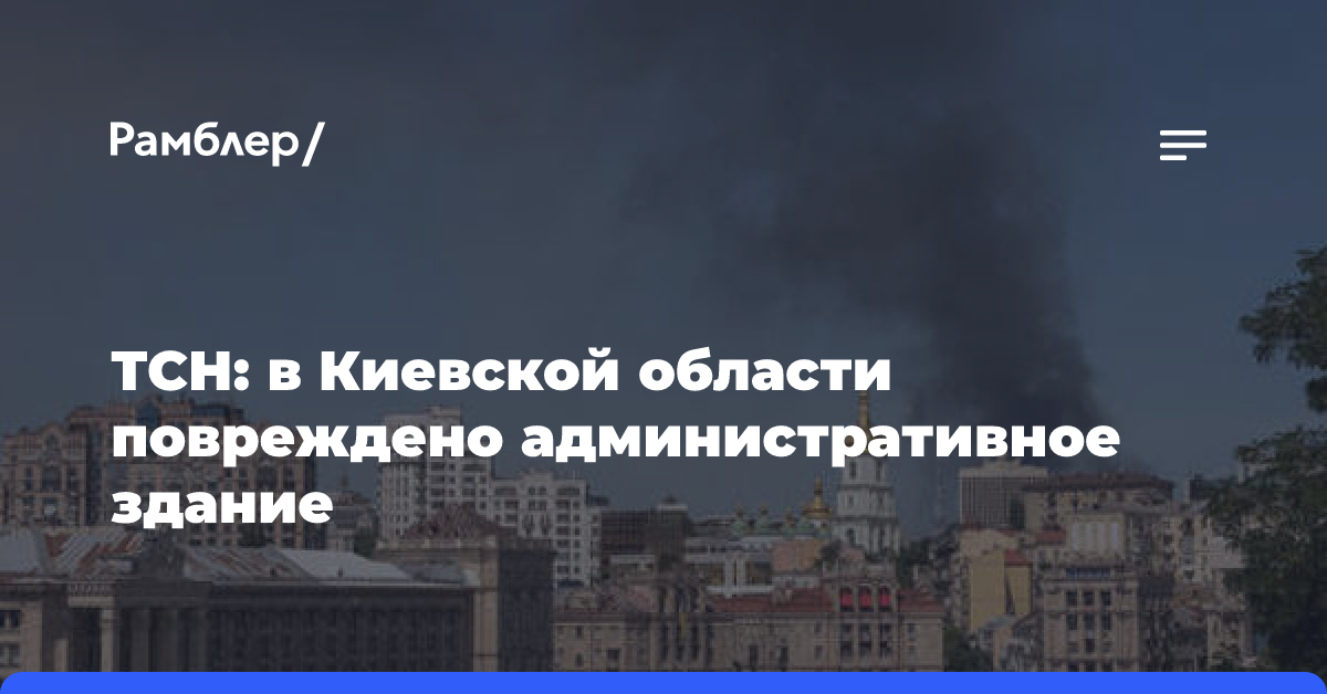 ТСН: в Киевской области повреждено административное здание