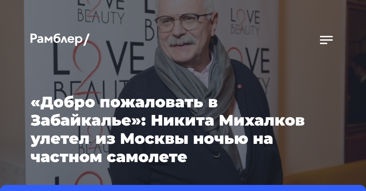 «Добро пожаловать в Забайкалье»: Никита Михалков улетел из Москвы ночью на частном самолете