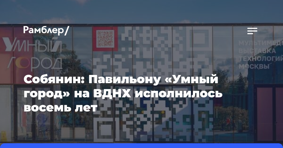 Собянин: Павильону «Умный город» на ВДНХ исполнилось восемь лет