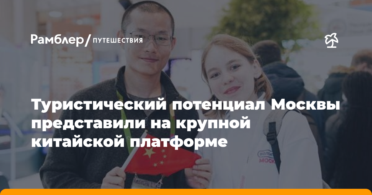 Сергунина: Москва представила свои возможности на крупнейшем туристическом ресурсе Китая