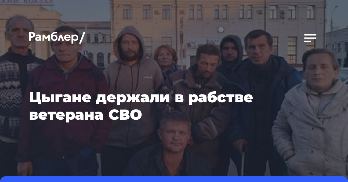 В Тульской области цыгане держали в рабстве ветерана СВО и еще девятерых человек