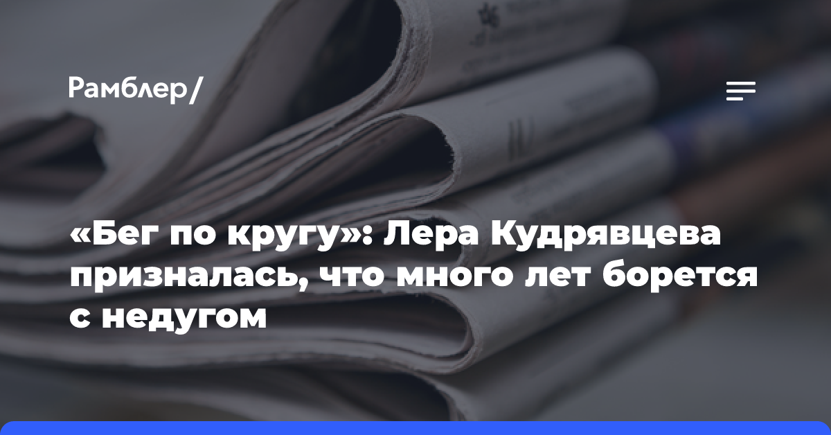 «Бег по кругу»: Лера Кудрявцева призналась, что много лет борется с недугом