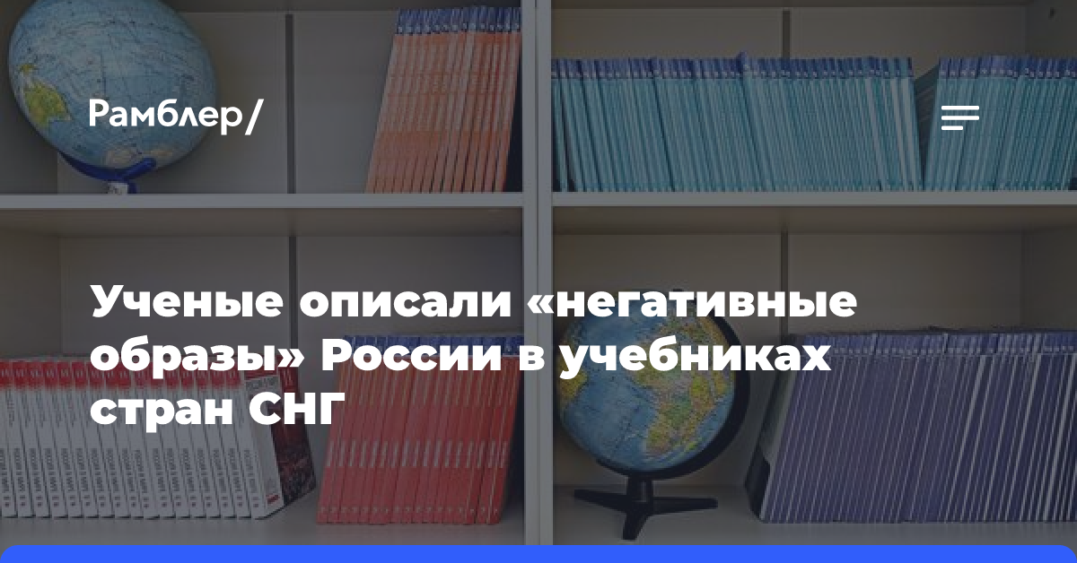 Ученые описали «негативные образы» России в учебниках стран СНГ